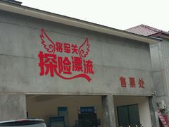 android_upload_pic-将军关探险漂流