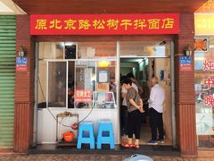 门面-松树干拌面店