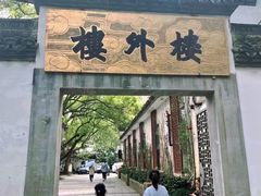 -楼外楼(玉泉店)