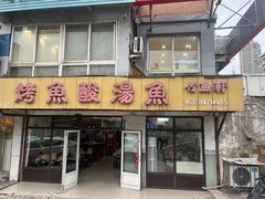 -竹鱼轩(软件园路店)