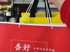 -杏好遇见你(总店)