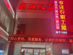 -西山人家·传统苏帮菜·家宴(木渎店)