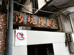 -台山第一家兴华黄鳝饭·黄鳝婆(彭沙坑总店)