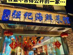 -强记海鲜·大排档(蛇口新街店)