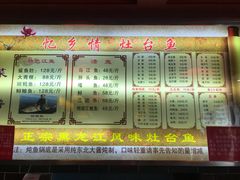 -忆乡情铁锅炖鱼饭店(延庆店)