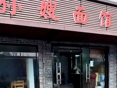 -孙嫂面馆(贡湖店)