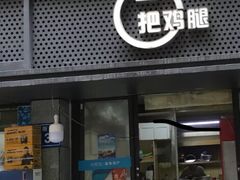 -一把鸡腿(中亭街店)