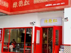 门面-陳艳红火锅(港汇店)