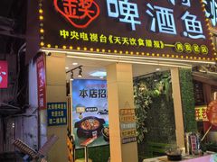-大师傅金奖啤酒鱼(西街老店)