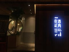 门面-壹酒贰肉1926·深夜食堂(九纬路店)