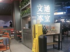 -文通冰室(东方宝泰店)