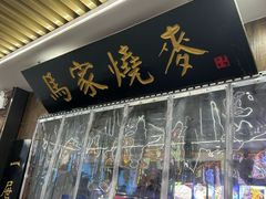-百年老字号·马家烧麦馆(中街店)