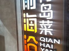 -前海沿·青岛菜(五四广场永旺店)