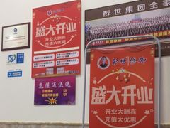 -彭世修脚(银石雅园店)