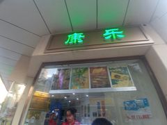 门面-康乐(滨江道店)