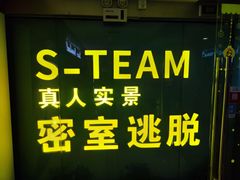 -S Team剧情密室(杭州龙翔桥店)