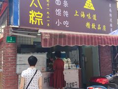 门面-璐坊粽王(复兴中路店)