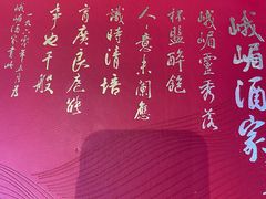 -峨嵋酒家 南北川菜 优选烤鸭(广渠路店)