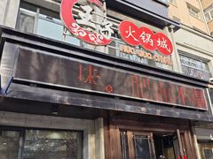 -王子火锅(启明小区店)