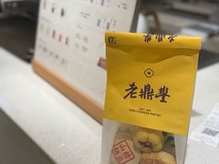 -老鼎丰糕点铺子(国贸商城店)