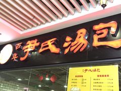 门面-百年尹氏汤包(环球美食荟店)