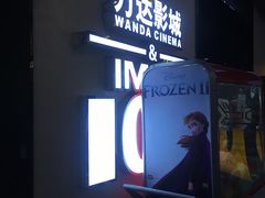 -万达影城(东城万达广场IMAX店)