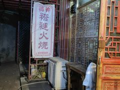 -铸钟褡裢火烧(西三环紫竹桥店)