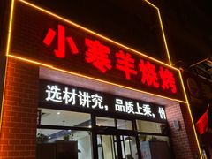 -小寒羊烧烤(凯瑞时代大厦店)