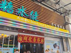 门面-糖水佬甜品(深水埗店)