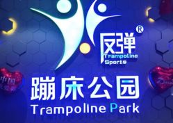 -反弹蹦床公园(南坪万达店)