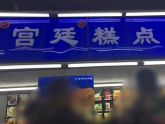 -宫廷糕点铺
