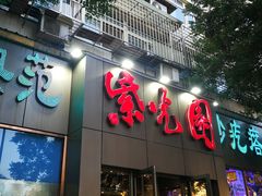 门面-紫光园(创始店)