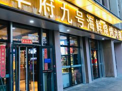 -华府九号海鲜烧烤大排档(龙域店)