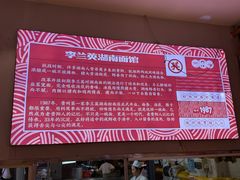 -李兰英湖南面馆(护国路店)