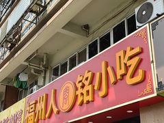 -福州人铭小吃