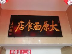 门面-太原面食店(解放路店)