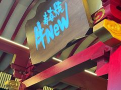 -牛New寿喜烧(金茂览秀城店)