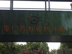 -厦门市日光幼儿园