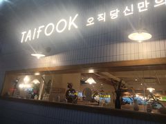 -TAIFORKS 大福食堂·山葵烤肉料理·拌饭(宝安店)