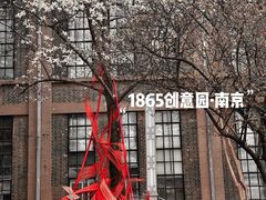 -南京晨光1865创意产业园