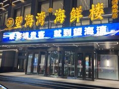 -望海湾海鲜楼·海鲜(河南路店)
