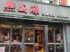 -熙盛源(复兴路店)