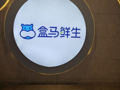 -盒马鲜生(皇庭广场店)