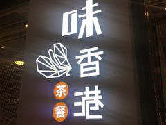 -寻味·港式茶餐厅(富力城店)