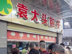 -袁大头包子(光华路店)