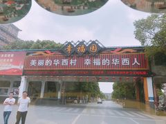 -华西村