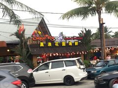 -真浪花园海鲜餐馆