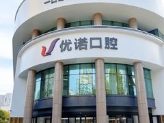 -优诺口腔(华东总院)