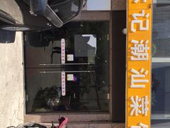 林记潮汕菜馆-林记潮牛·牛肉火锅(上马墩店)