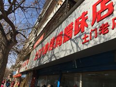 门面-土门八珍烤鸡腊味店(土门老店)